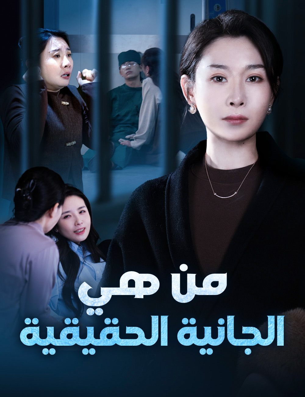من هي الجانية الحقيقية