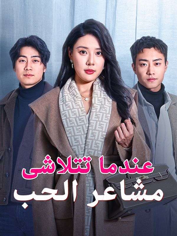 عندما تتلاشى مشاعر الحب (2025)