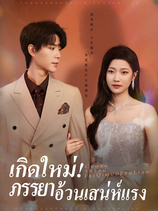 เกิดใหม่! ภรรยาอ้วนเสน่ห์แรง