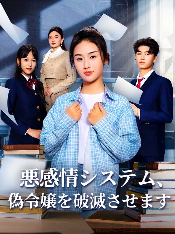 [日本語吹替版]悪感情システム、偽令嬢を破滅させます