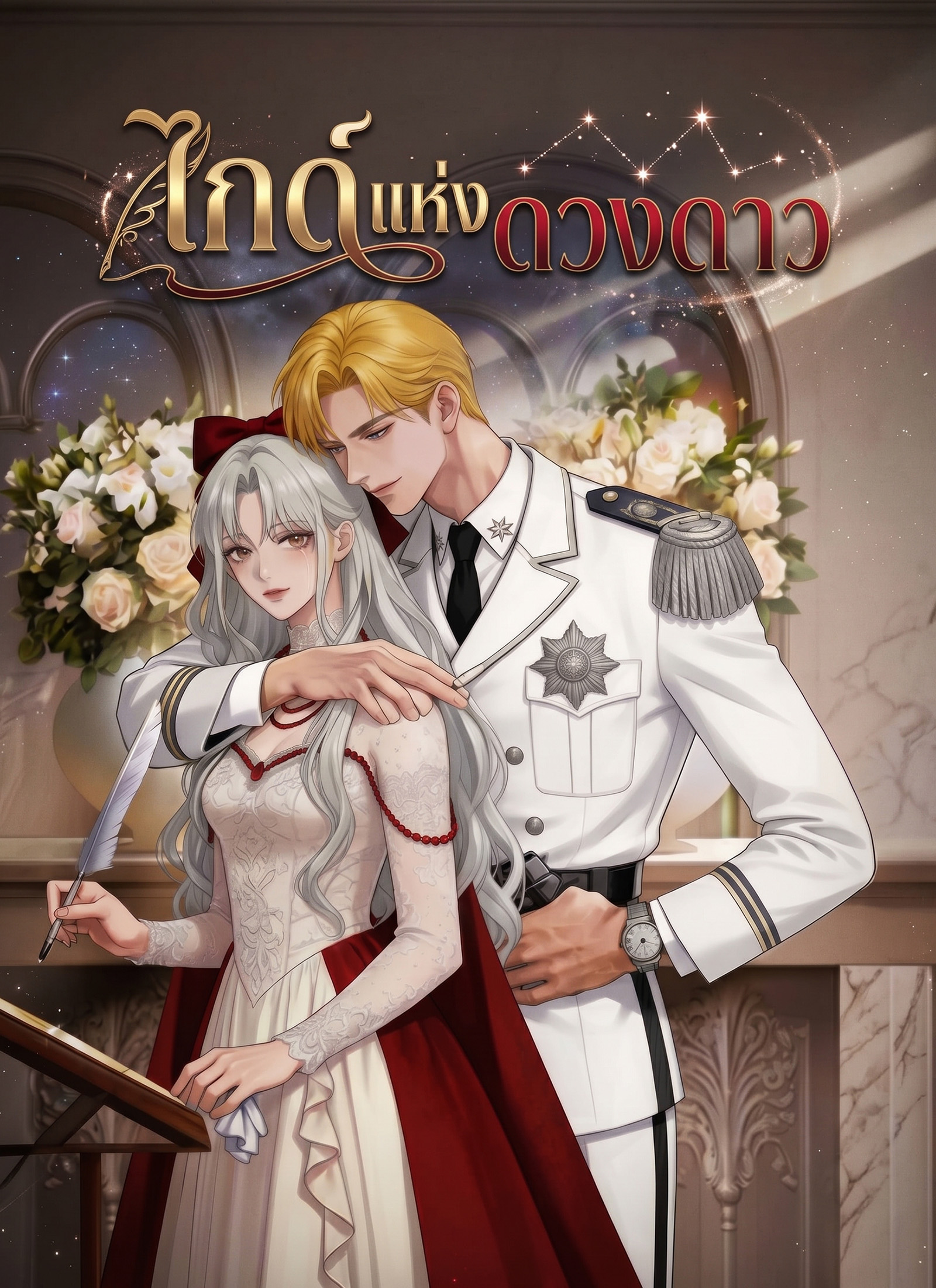 ไกด์แห่งดวงดาว