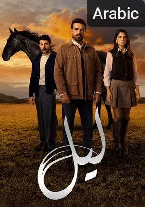 Layl[مدبلج للعربية] (2025)