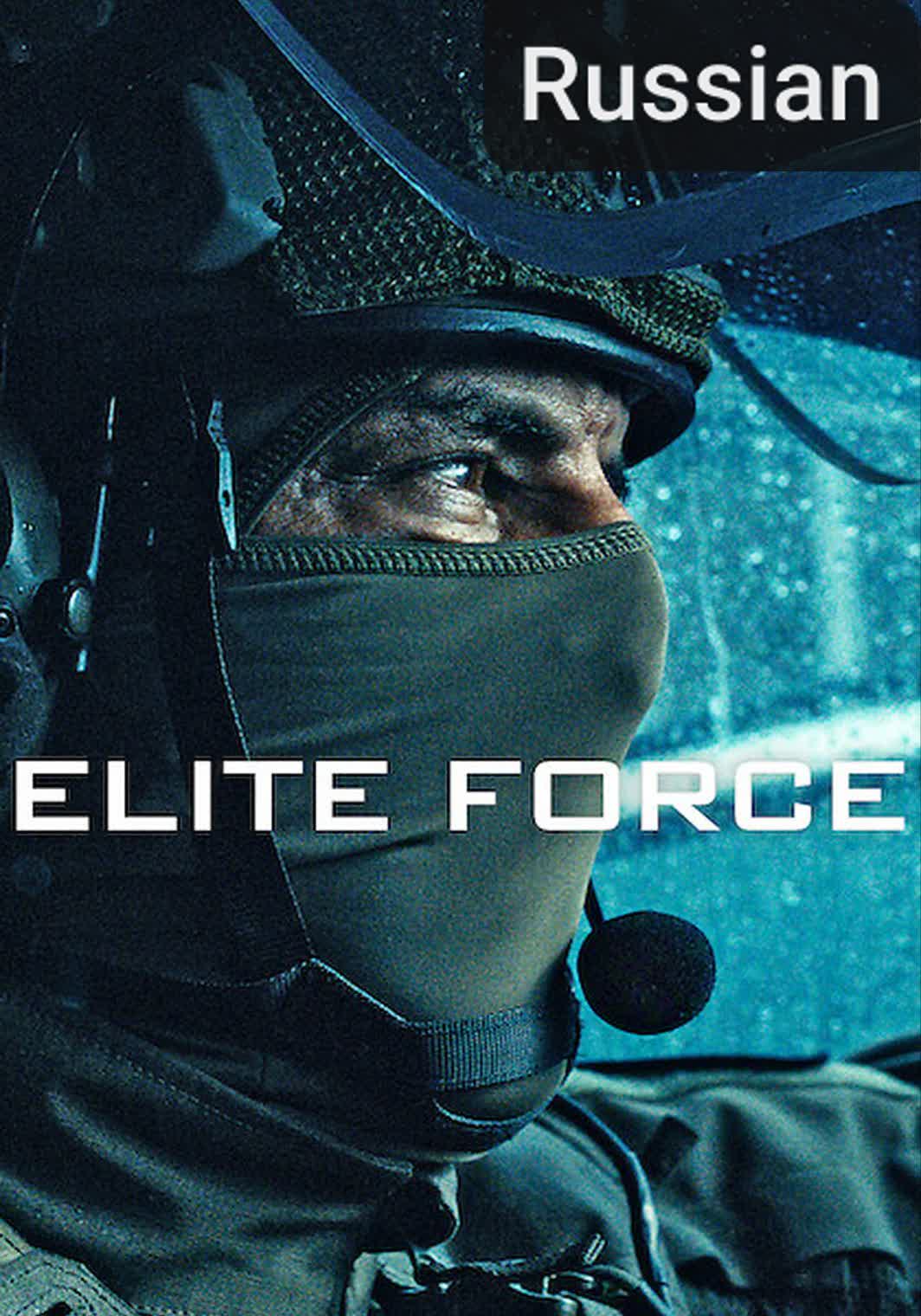 Elite Force [Russian]