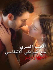 الحب السري مع الأمير