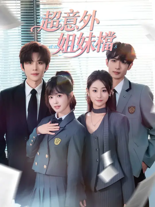 超意外姐妹檔