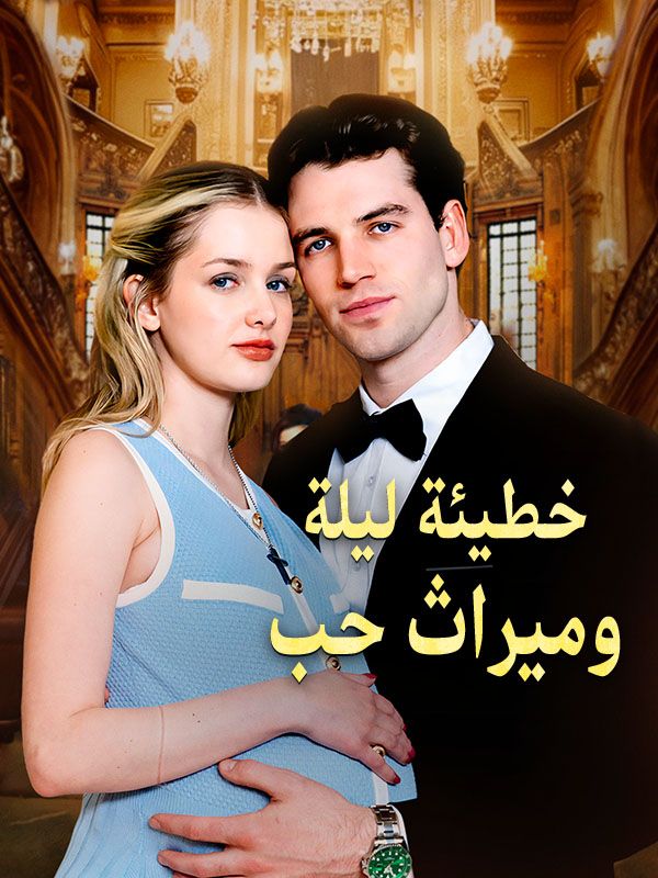 خطيئة ليلة وميراث حب (2025)