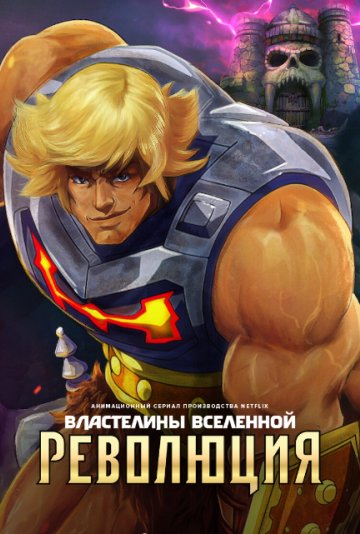 Властелины вселенной: Революция (2024)
