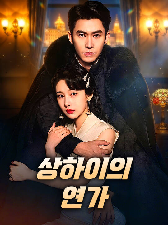 상하이의 연가