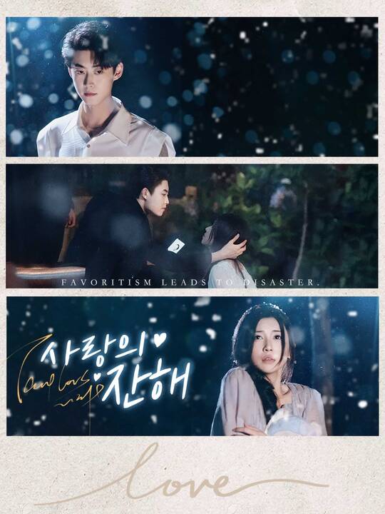 사랑의 잔해