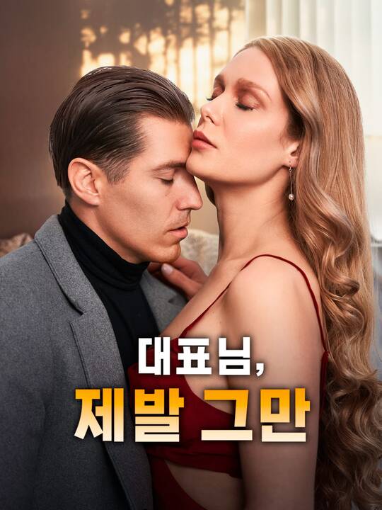 대표님, 제발 그만