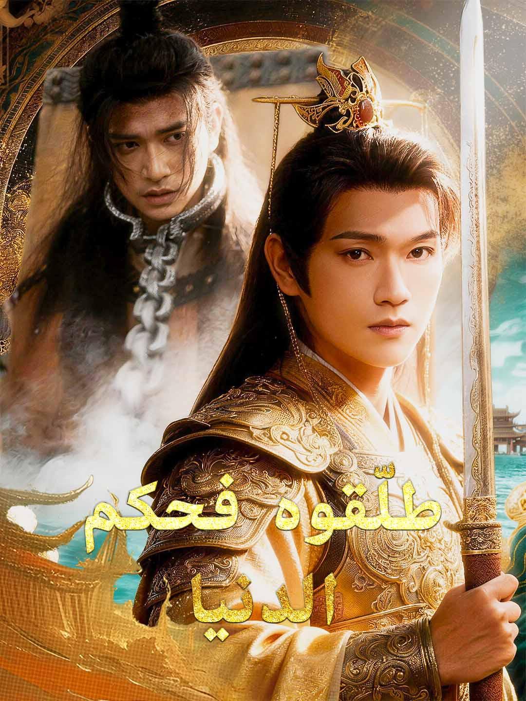 طلّقوه فحكم الدنيا