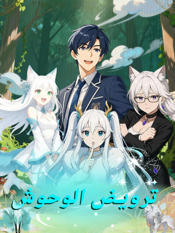 ترويض الوحوش