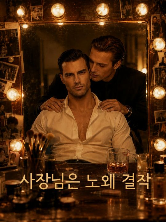 사장님의 노예 계약