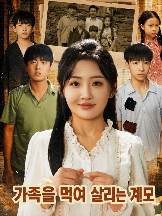 가족을 먹여 살리는 계모
