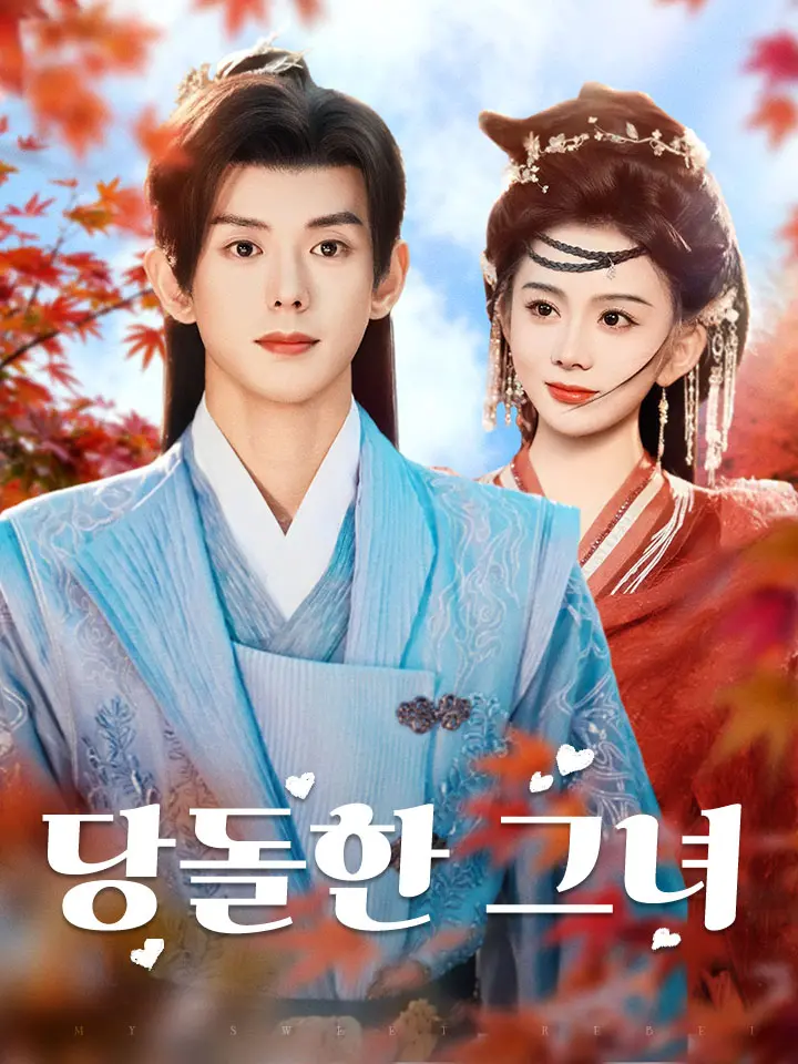 당돌한 그녀