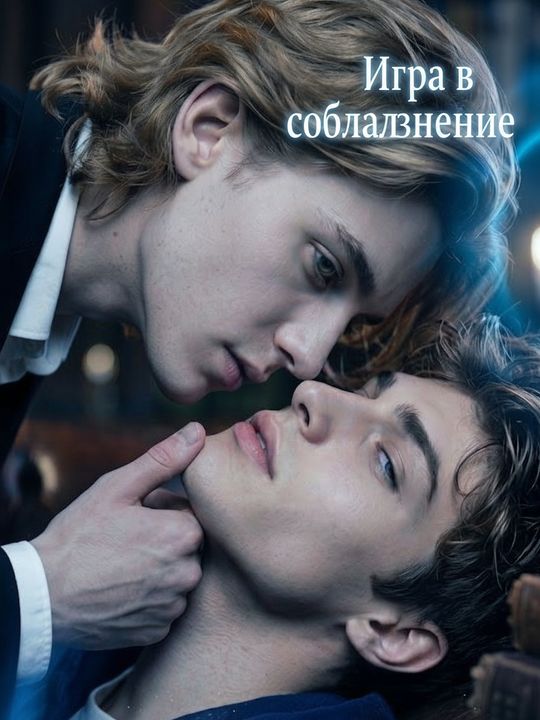 Игра в соблазнение