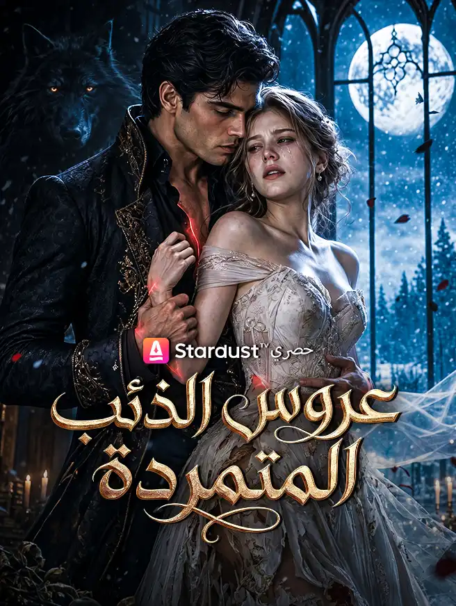 عروس الذئب المتمردة