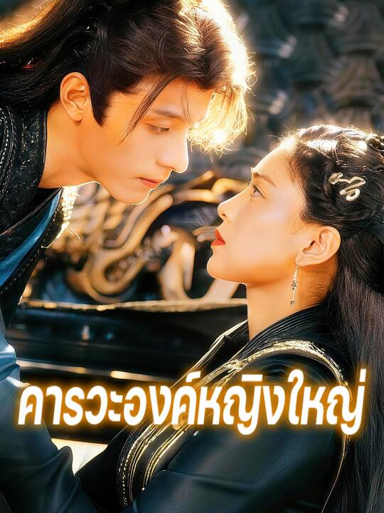 คารวะองค์หญิงใหญ่