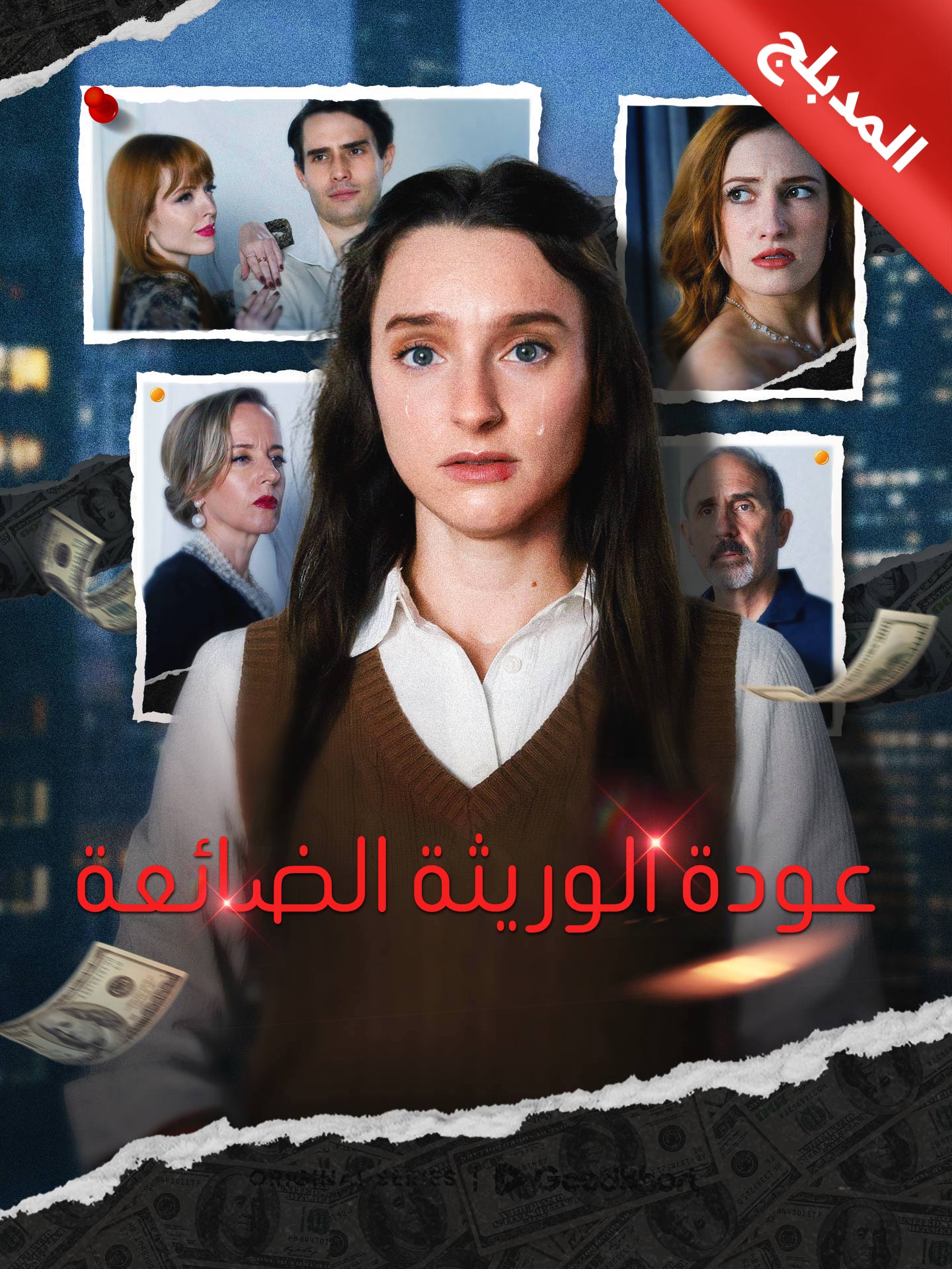 المدبلج-عودة الوريثة الضائعة [مدبلج للعربية] (2025)