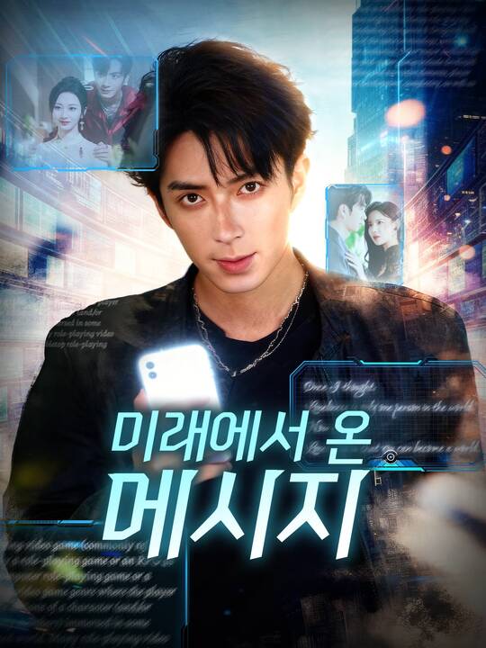 미래에서 온 메시지