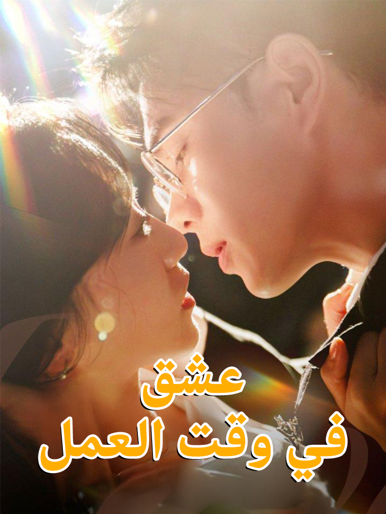 عشق في وقت العمل