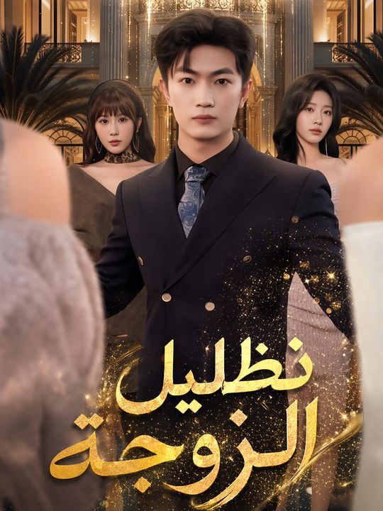 نظام تدليل الزوجة