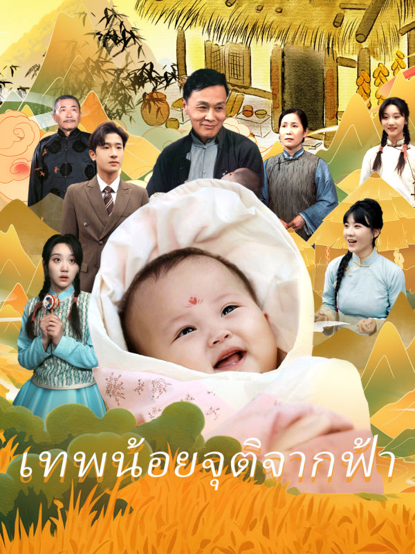 เทพน้อยจุติจากฟ้า