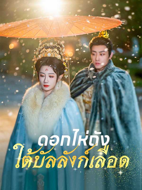 （พากย์ไทย）ดอกไห่ถังใต้บัลลังก์เลือด