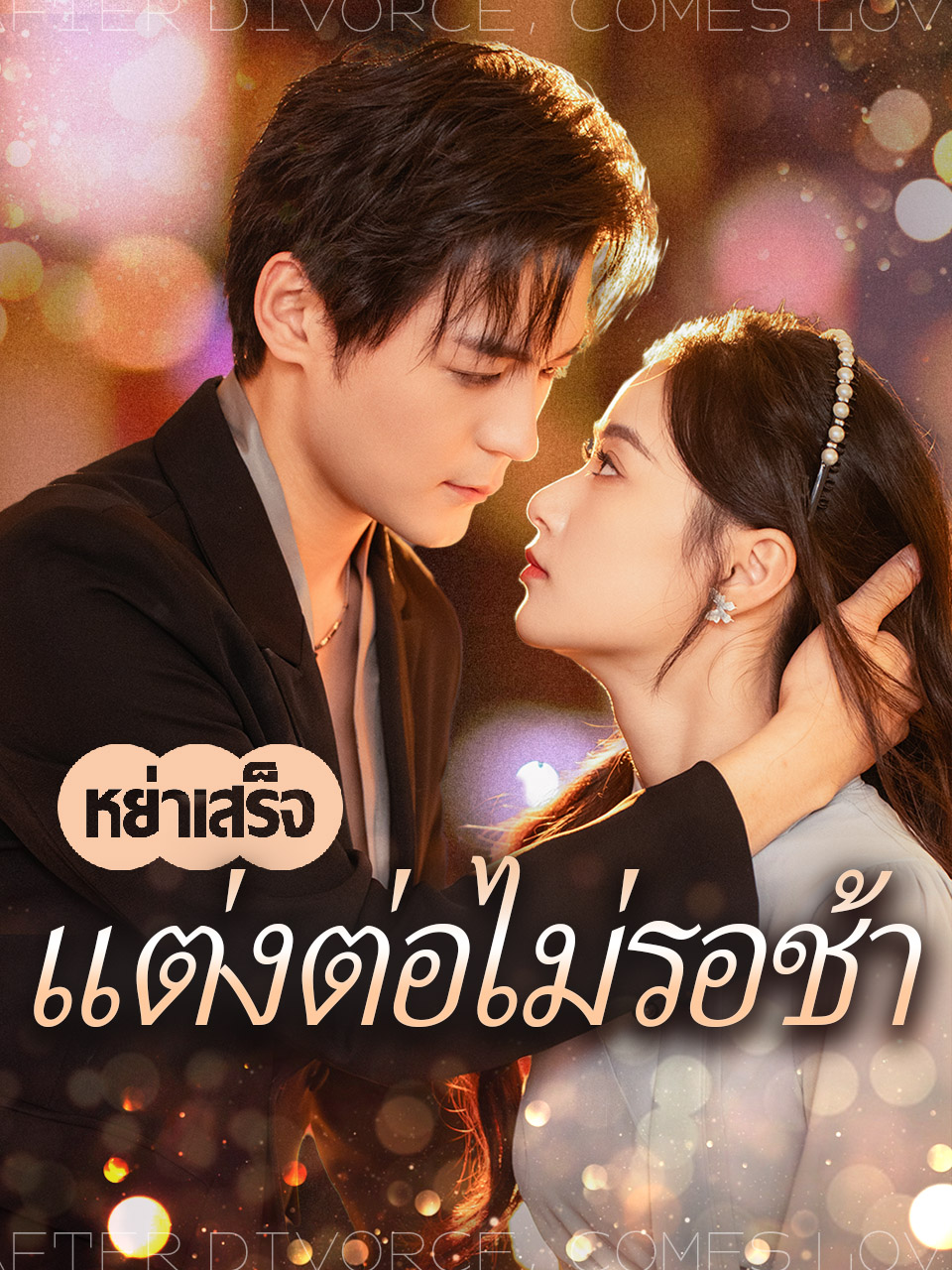 หย่าเสร็จแต่งต่อไม่รอช้า