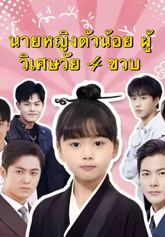 นายหญิงตัวน้อย ผู้วิเศษวัย 4 ขวบ