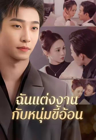 (พากย์)ฉันแต่งงานกับหนุ่มขี้อ้อน