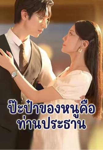 (พากย์)ป๊ะป๋าของหนูคือท่านประธาน