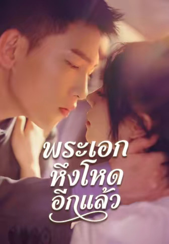 (พากย์)พระเอกหึงโหดอีกแล้ว