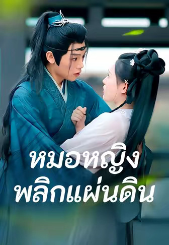 หมอหญิงพลิกแผ่นดิน