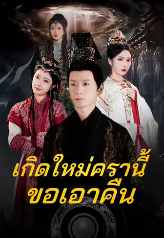 (พากย์)เกิดใหม่ครานี้ขอเอาคืน