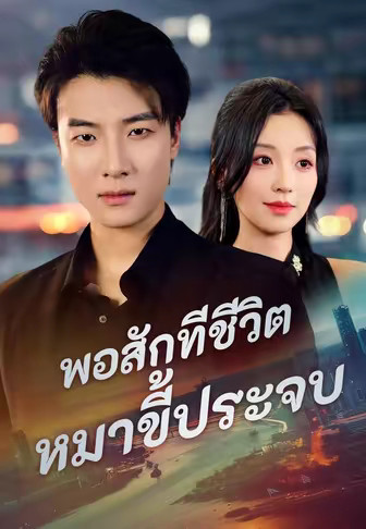 (พากย์)พอสักทีชีวิตหมาขี้ประจบ