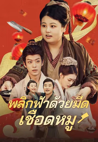 (พากย์)พลิกฟ้าด้วยมีดเชือดหมู