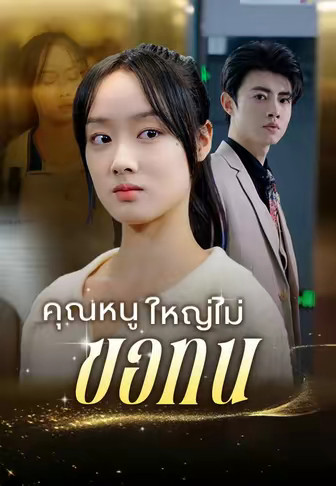 (พากย์)คุณหนูใหญ่ไม่ขอทน