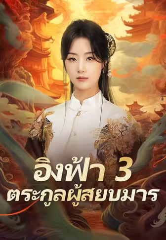 (พากย์)อิงฟ้า 3 ตระกูลผู้สยบมาร