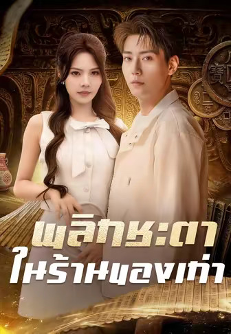 (พากย์)พลิกชะตาในร้านของเก่า