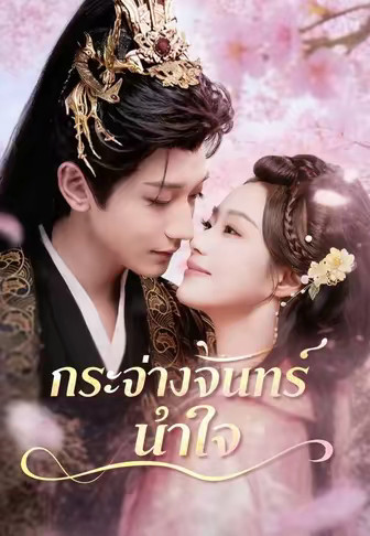 (พากย์)กระจ่างจันทร์นำใจ