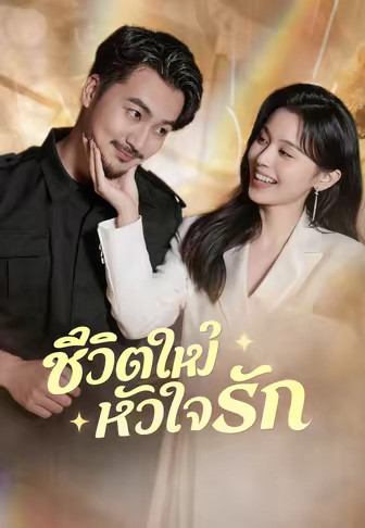(พากย์)ชีวิตใหม่หัวใจรัก