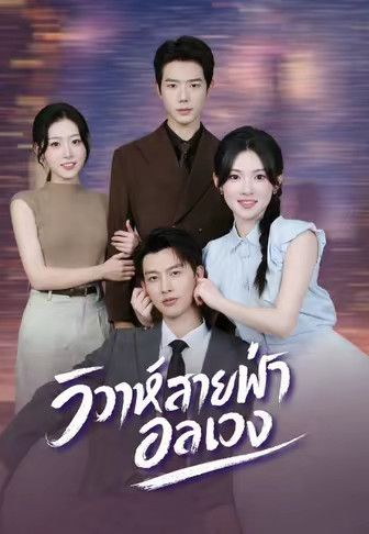 (พากย์)วิวาห์สายฟ้าอลเวง
