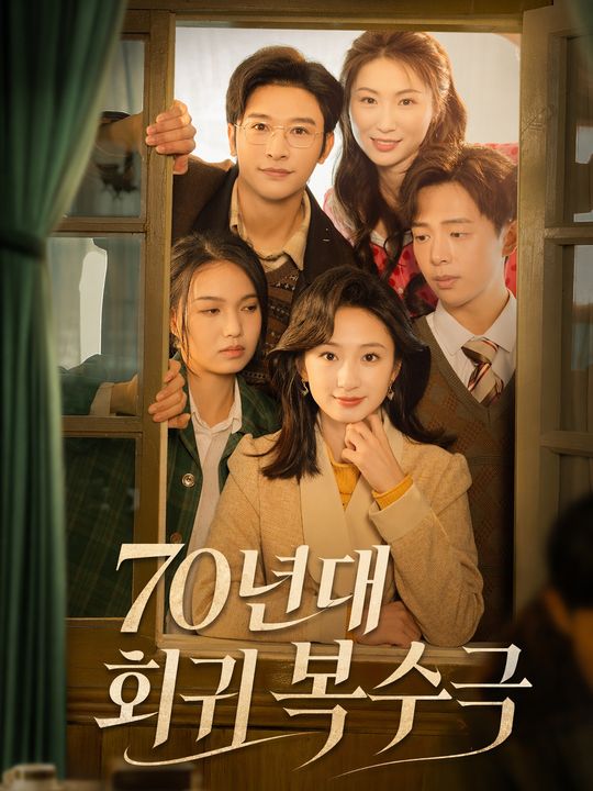 70년대 회귀 복수극