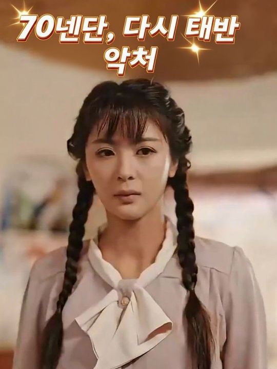 70년대, 다시 태어난 악처