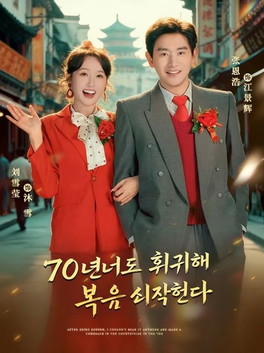 70년대로 회귀해 복수를 시작했다
