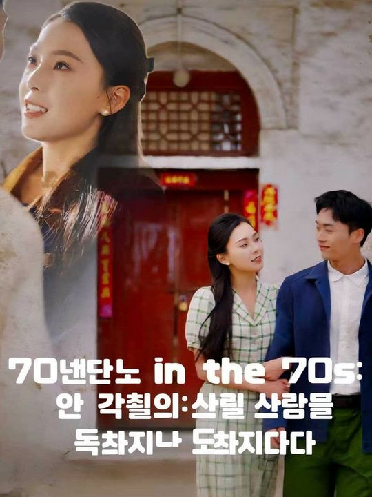 70년대 환생: 온 가족의 사랑을 독차지하다