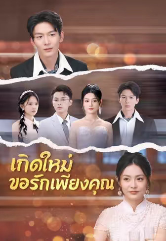(พากย์)เกิดใหม่ขอรักเพียงคุณ