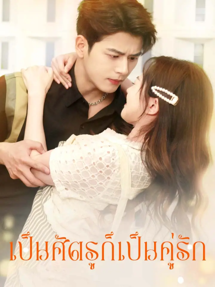 เป็นศัตรูก็เป็นคู่รัก