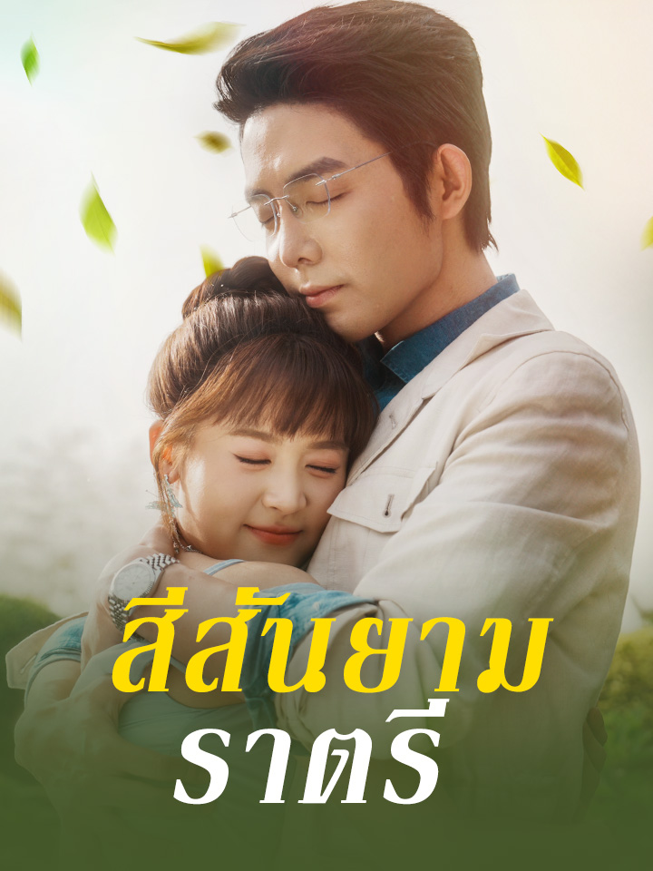 สีสันยามราตรี